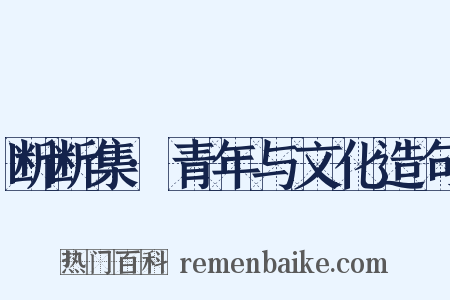 断断集·青年与文化造句是什么意思的图片